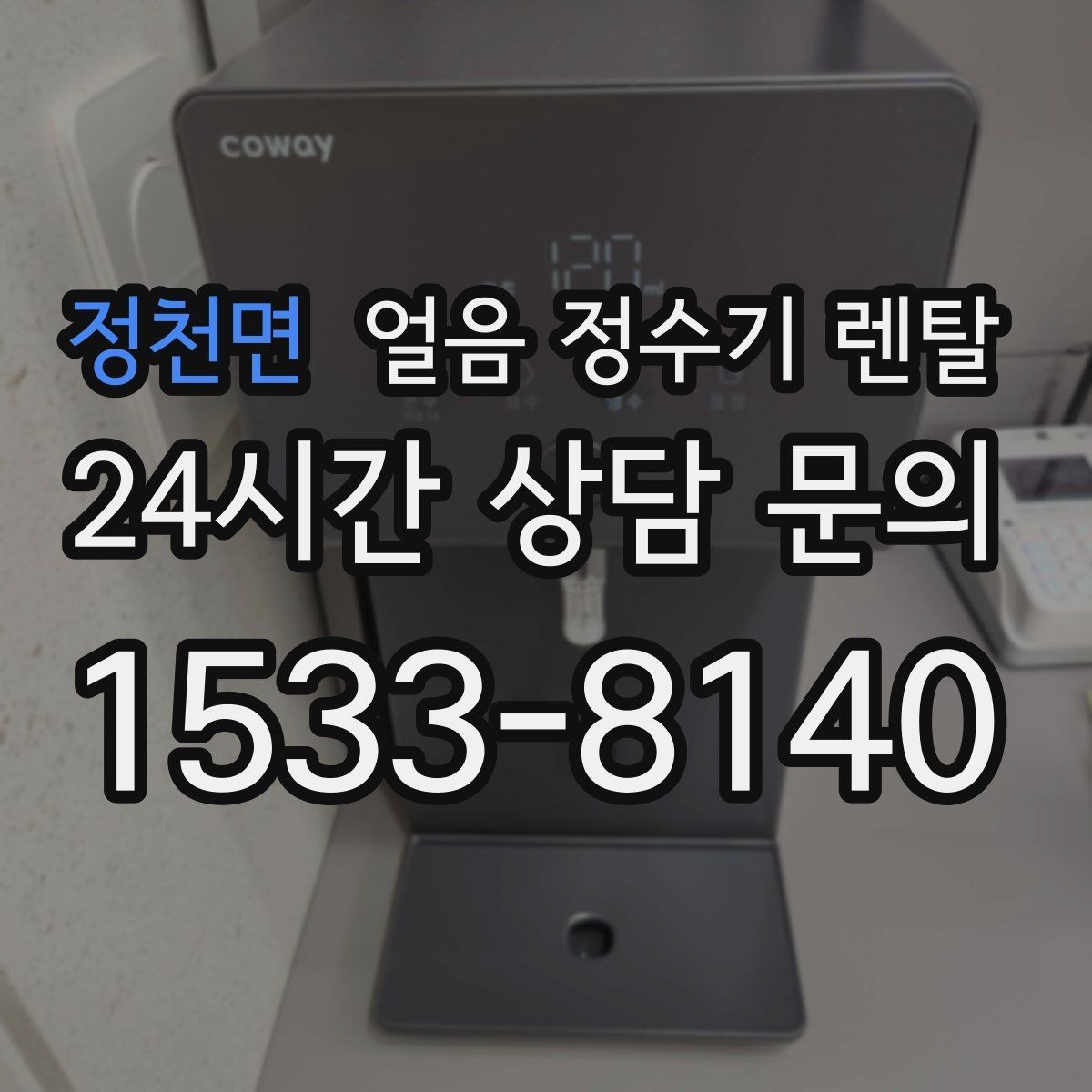 정천면 얼음 정수기 렌탈 얼음 저장고 냄새가 날 때 해결 방향