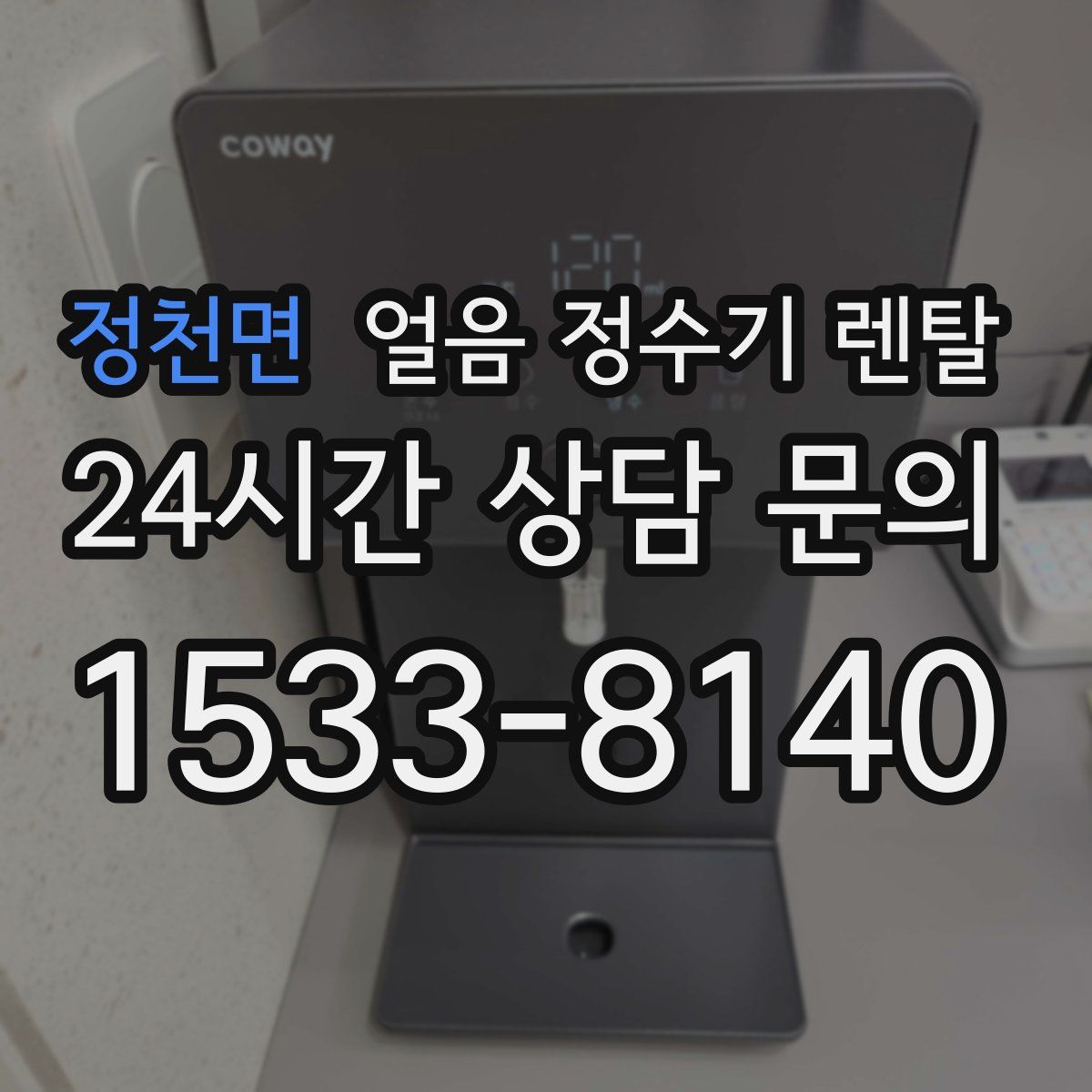 정천면 얼음 정수기 렌탈