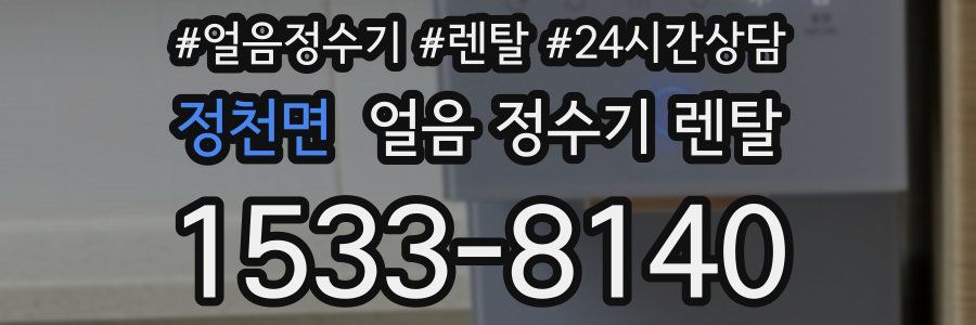 정천면 얼음 정수기 렌탈