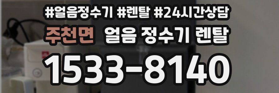 주천면 얼음 정수기 렌탈