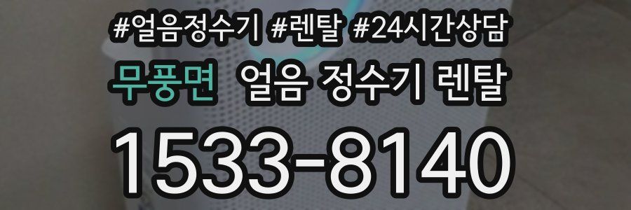 무풍면 얼음 정수기 렌탈