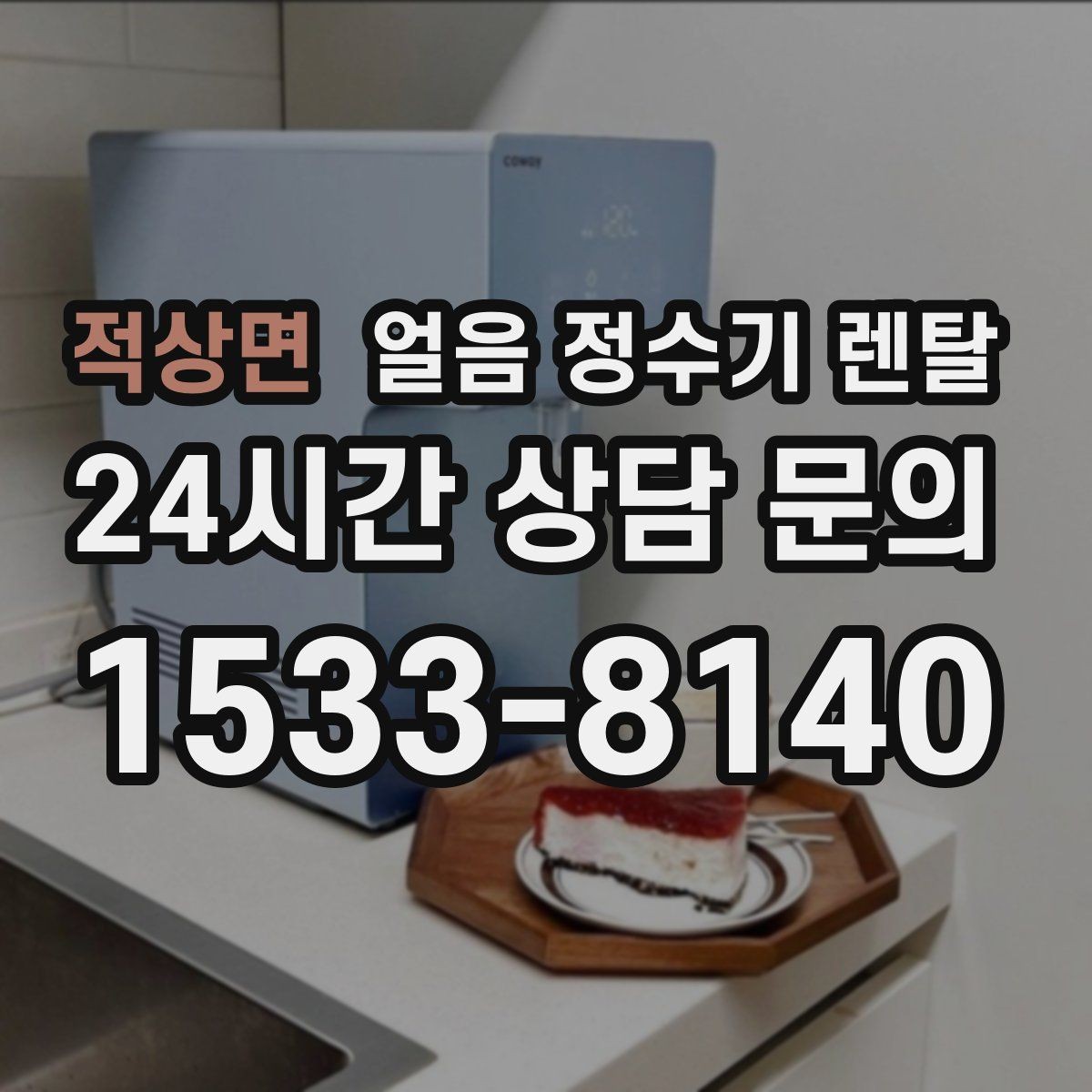 적상면 얼음 정수기 렌탈 얼음이 한 번에 쏟아지면 왜 그럴까
