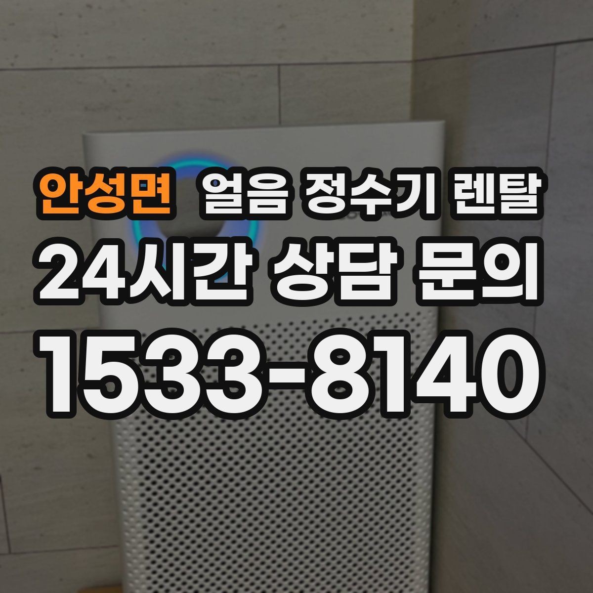 안성면 얼음 정수기 렌탈 주방이 좁으면 슬림형이 유리한 이유