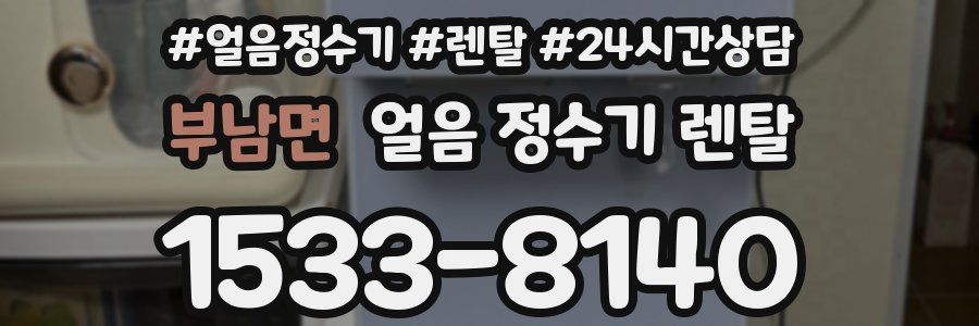 부남면 얼음 정수기 렌탈