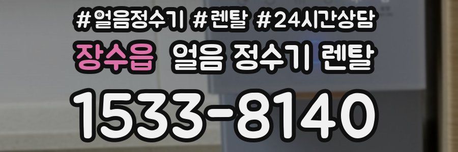 장수읍 얼음 정수기 렌탈