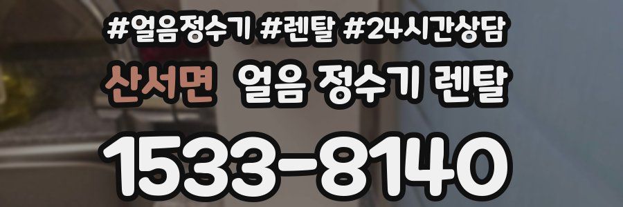 산서면 얼음 정수기 렌탈