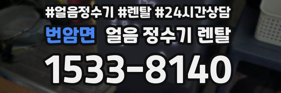 번암면 얼음 정수기 렌탈