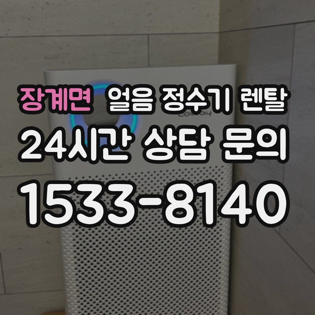 장계면 얼음 정수기 렌탈 전세 월세에서도 설치 가능한지 조건 정리