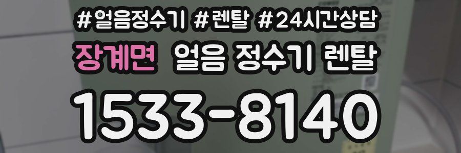 장계면 얼음 정수기 렌탈