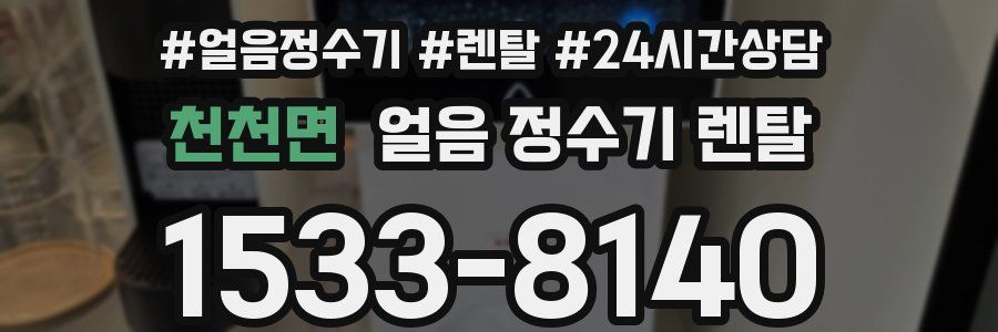 천천면 얼음 정수기 렌탈