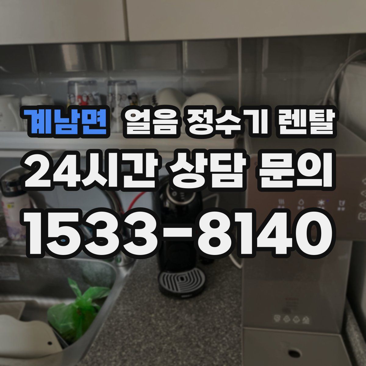 계남면 얼음 정수기 렌탈