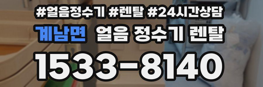 계남면 얼음 정수기 렌탈