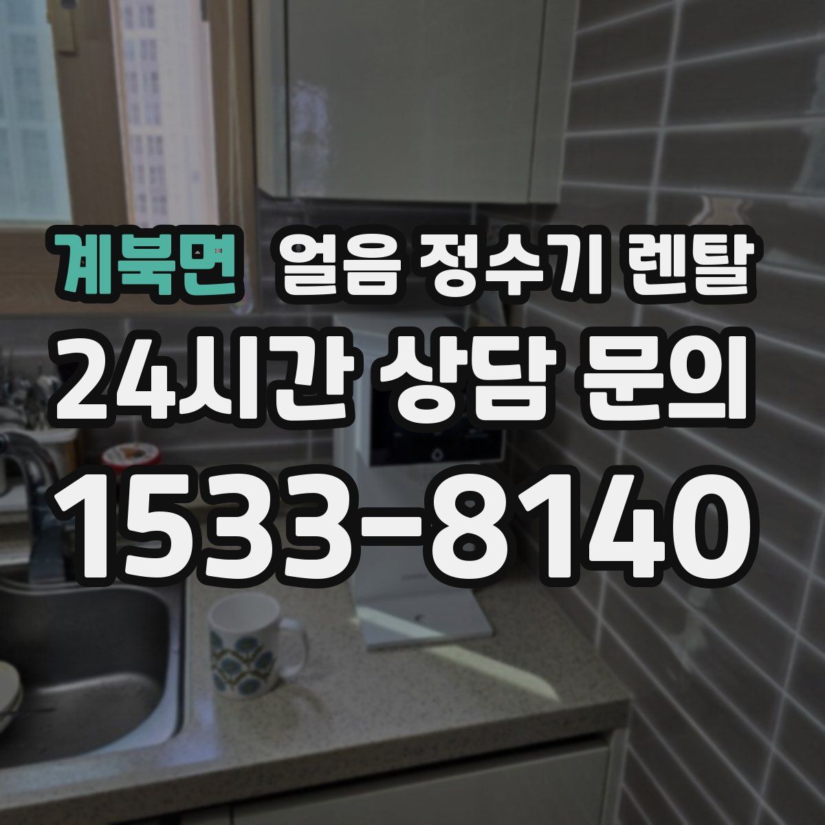 계북면 얼음 정수기 렌탈