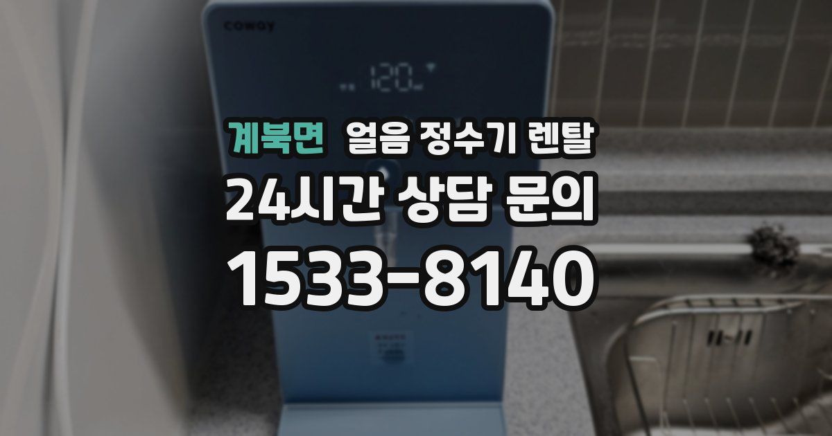 계북면 얼음 정수기 렌탈
