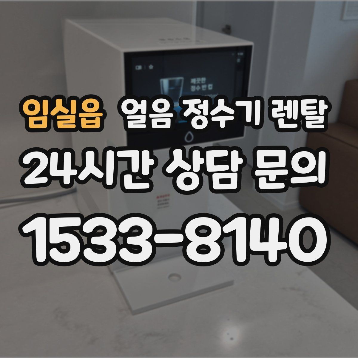 임실읍 얼음 정수기 렌탈 소음이 걱정될 때 확인할 포인트