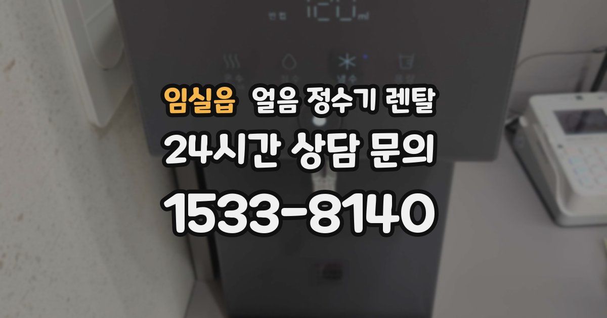 임실읍 얼음 정수기 렌탈