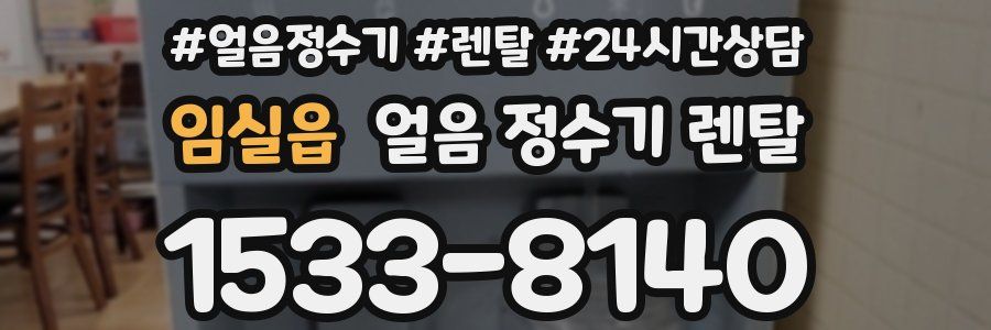 임실읍 얼음 정수기 렌탈