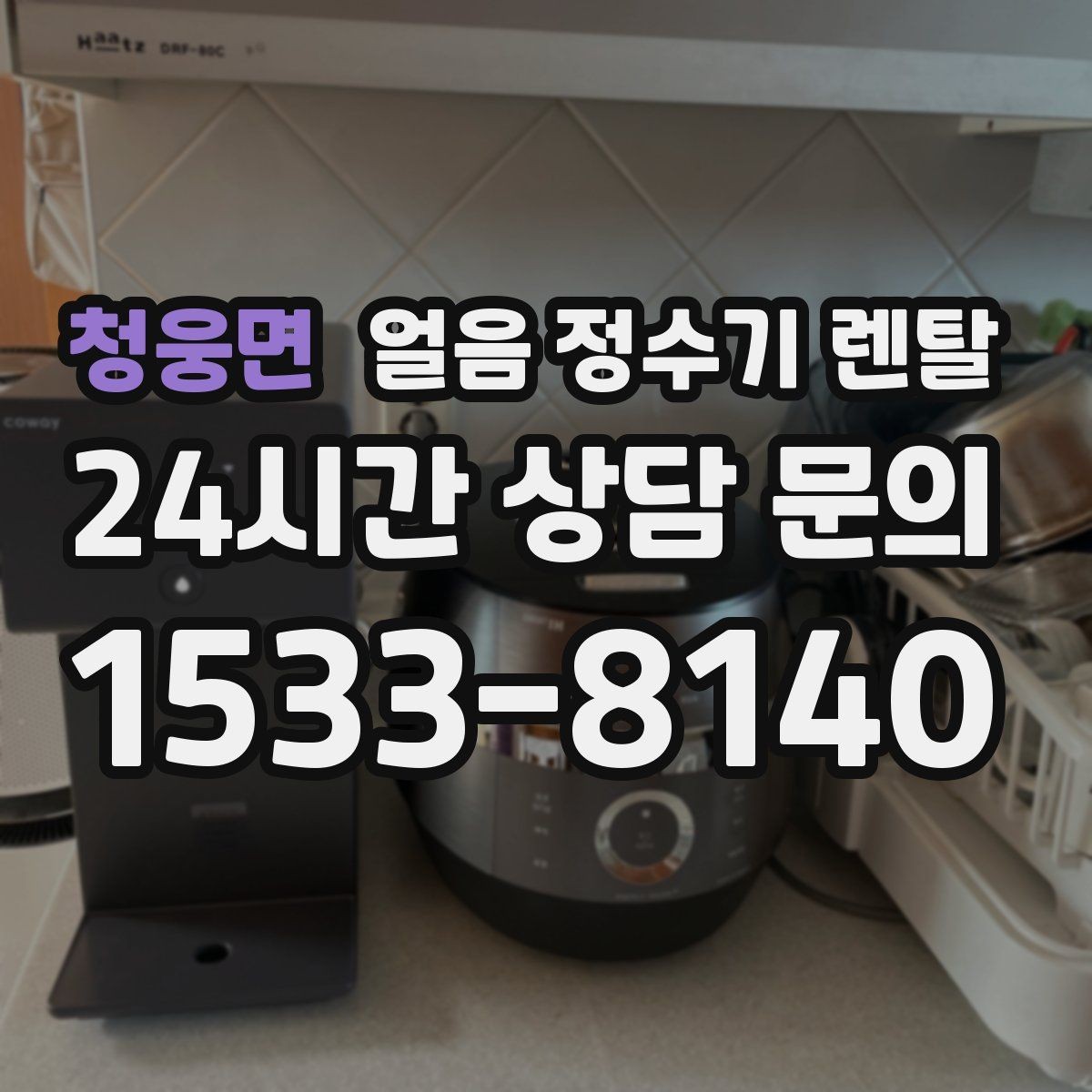 청웅면 얼음 정수기 렌탈 약정(3년 5년) 선택이 중요한 이유