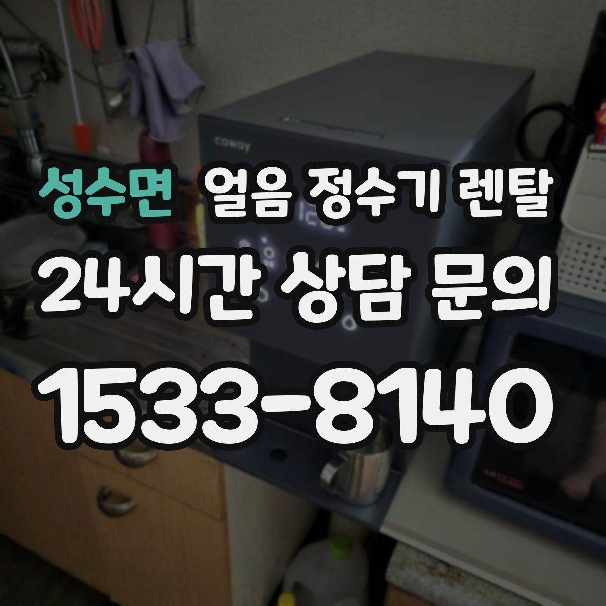 성수면 얼음 정수기 렌탈 아이 어르신도 쉽게 쓰는 조작 방식