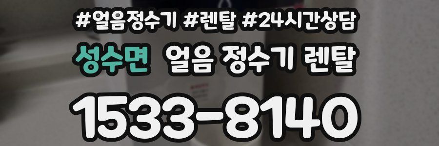 성수면 얼음 정수기 렌탈
