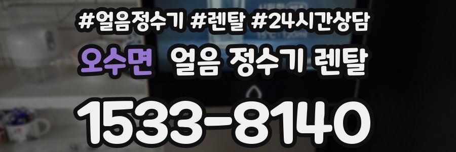 오수면 얼음 정수기 렌탈