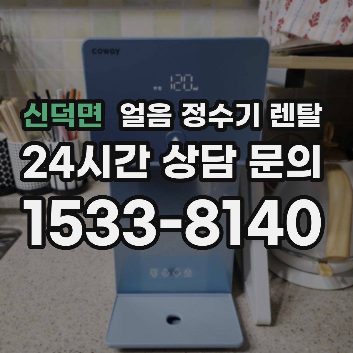 신덕면 얼음 정수기 렌탈 소음이 걱정될 때 확인할 포인트