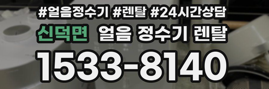 신덕면 얼음 정수기 렌탈