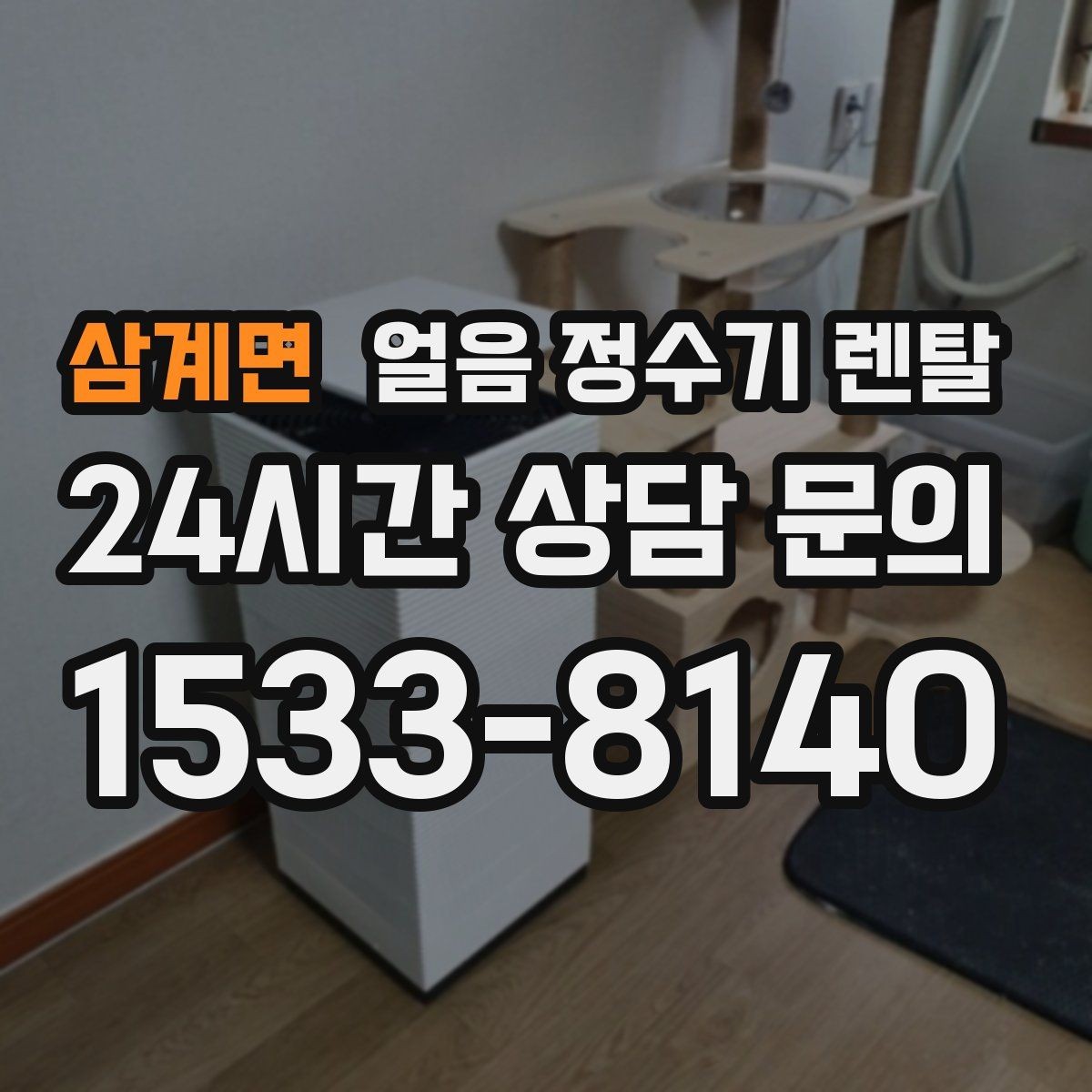 삼계면 얼음 정수기 렌탈 설치 후 초기 물빼기(플러싱) 방법