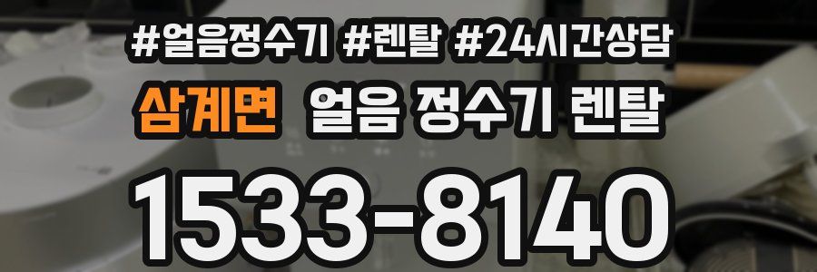 삼계면 얼음 정수기 렌탈