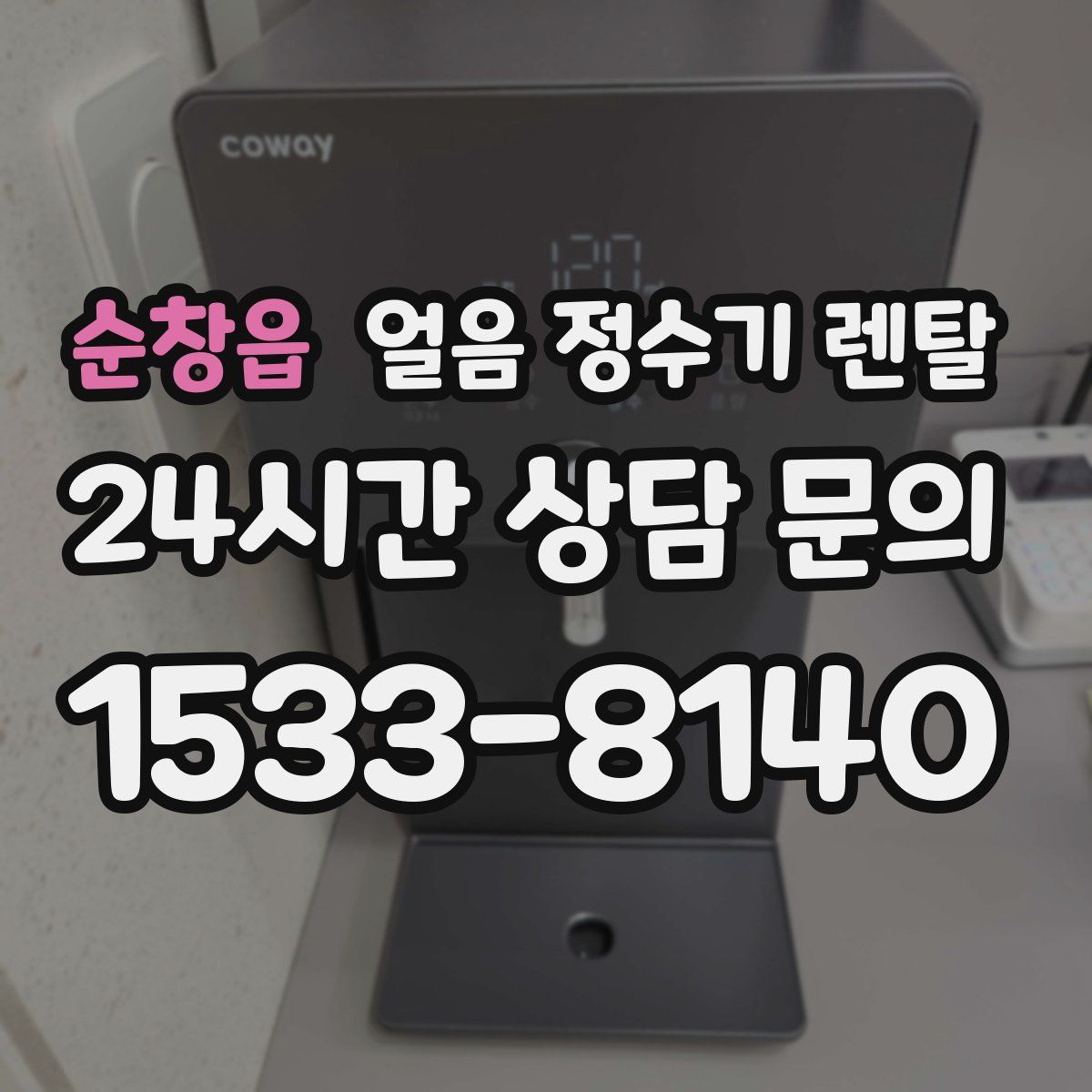 순창읍 얼음 정수기 렌탈