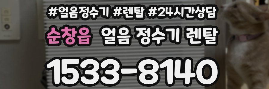 순창읍 얼음 정수기 렌탈