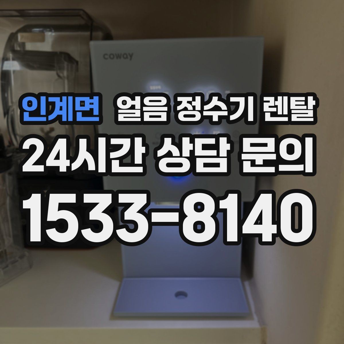 인계면 얼음 정수기 렌탈 설치 전 체크리스트로 실패 줄이기