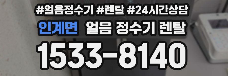 인계면 얼음 정수기 렌탈