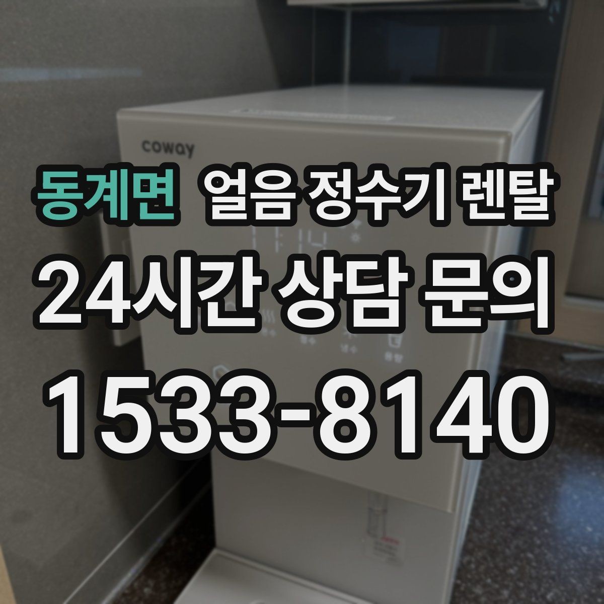 동계면 얼음 정수기 렌탈 얼음이 탁해 보이면 의심할 원인