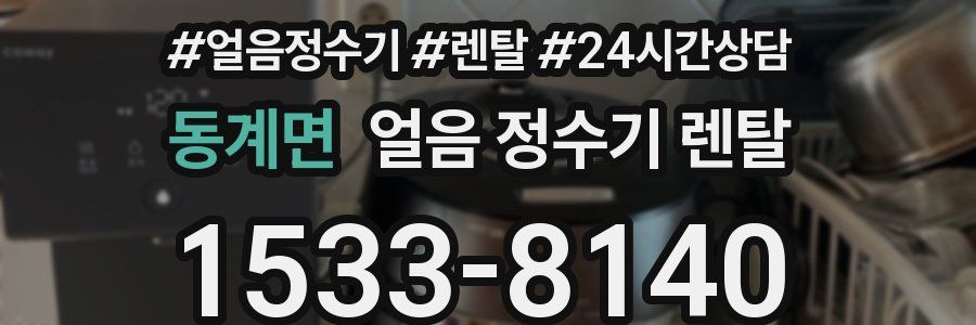 동계면 얼음 정수기 렌탈