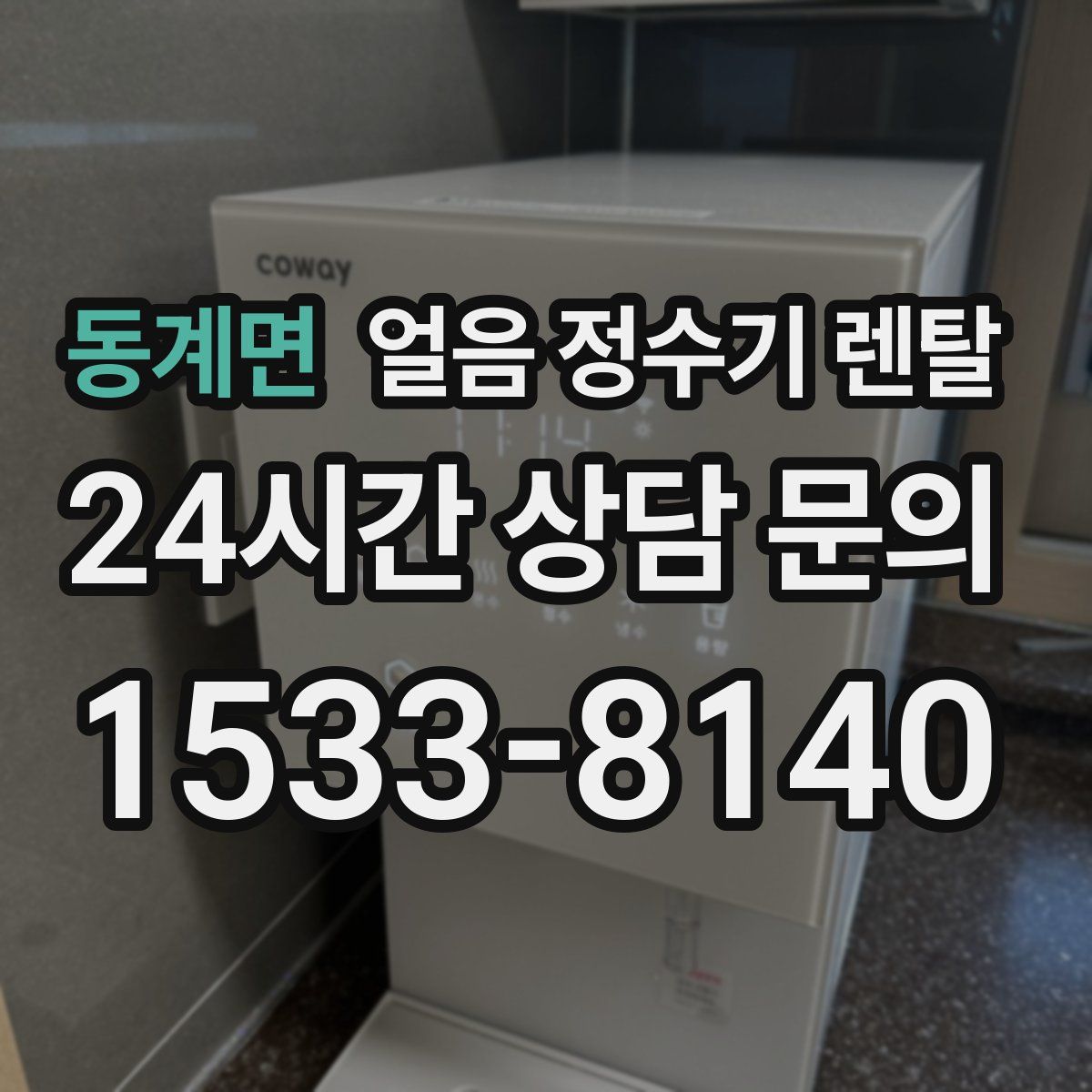 동계면 얼음 정수기 렌탈