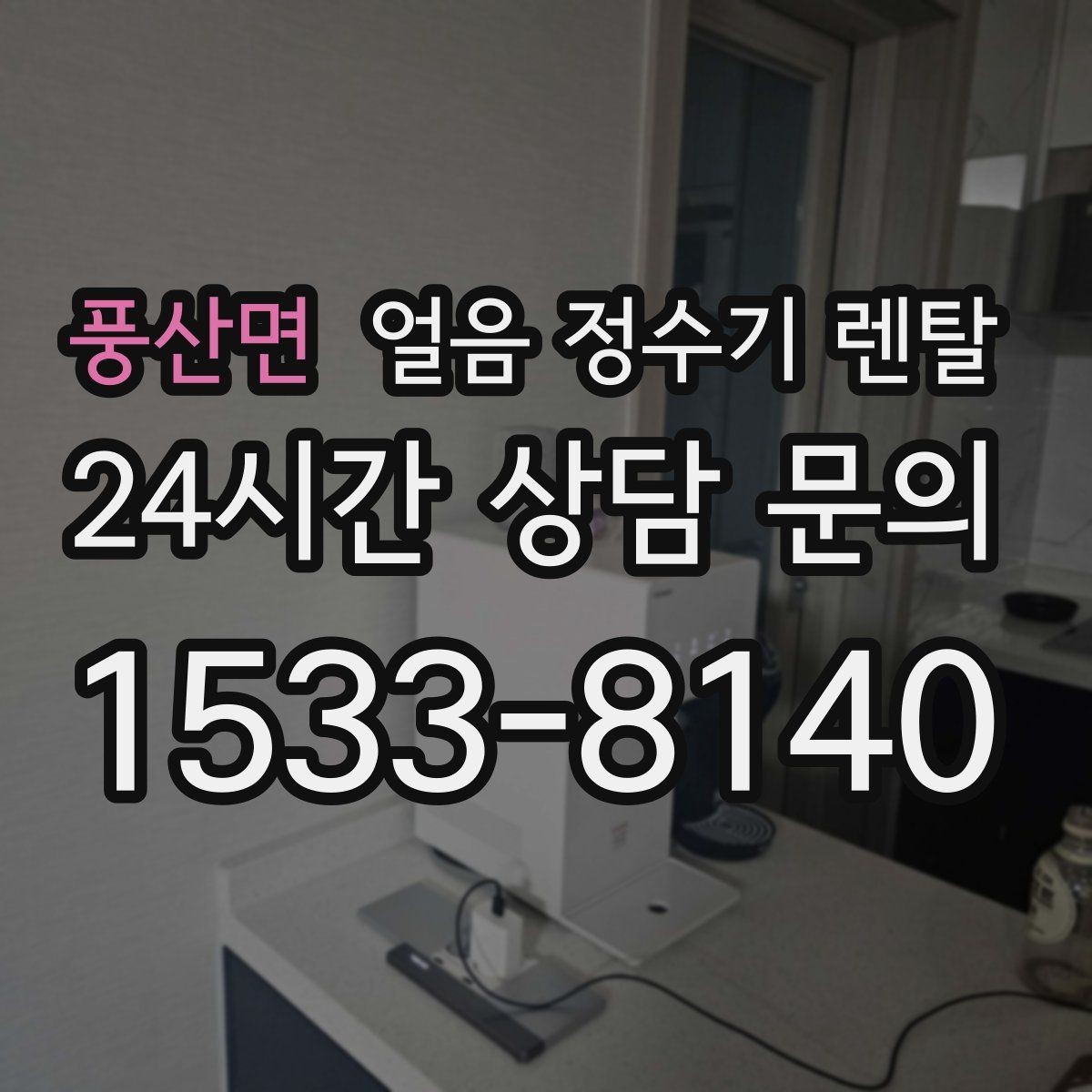풍산면 얼음 정수기 렌탈 처음 렌탈하는 분을 위한 필수 체크