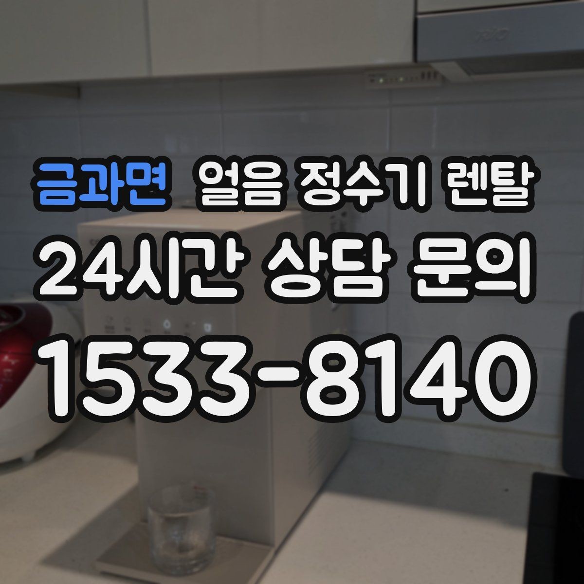 금과면 얼음 정수기 렌탈 얼음이 잘 안 나올 때 점검 순서