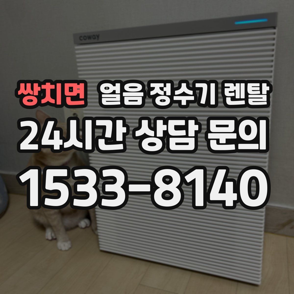 쌍치면 얼음 정수기 렌탈 제빙부 UV 살균이 도움이 되는 이유