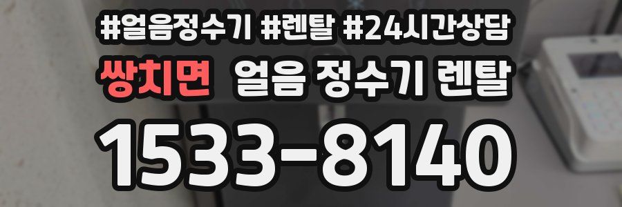쌍치면 얼음 정수기 렌탈