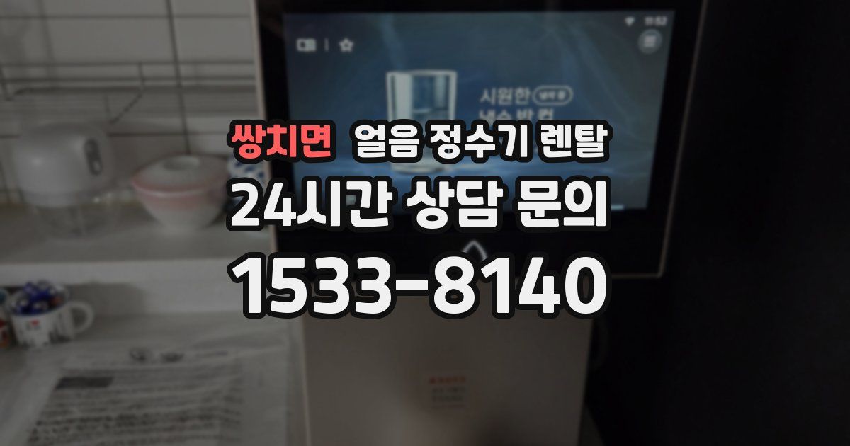 쌍치면 얼음 정수기 렌탈