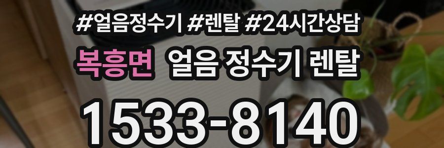 복흥면 얼음 정수기 렌탈