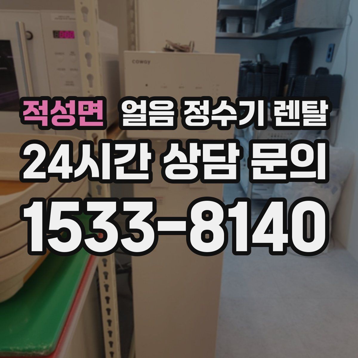 적성면 얼음 정수기 렌탈 얼음이 한 덩어리로 굳는 원인과 해결