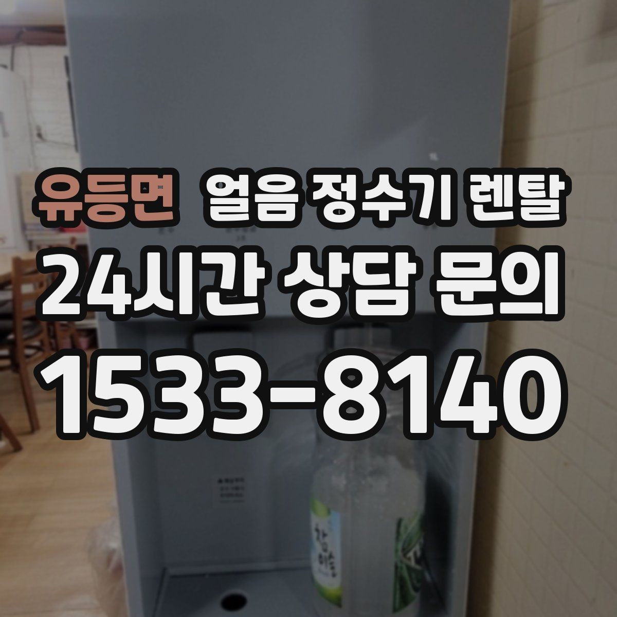 유등면 얼음 정수기 렌탈 첫 얼음에서 냄새가 나는 이유와 대처