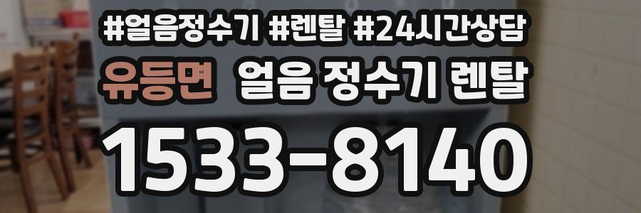 유등면 얼음 정수기 렌탈
