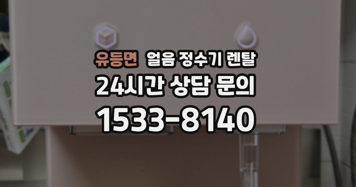 유등면 얼음 정수기 렌탈