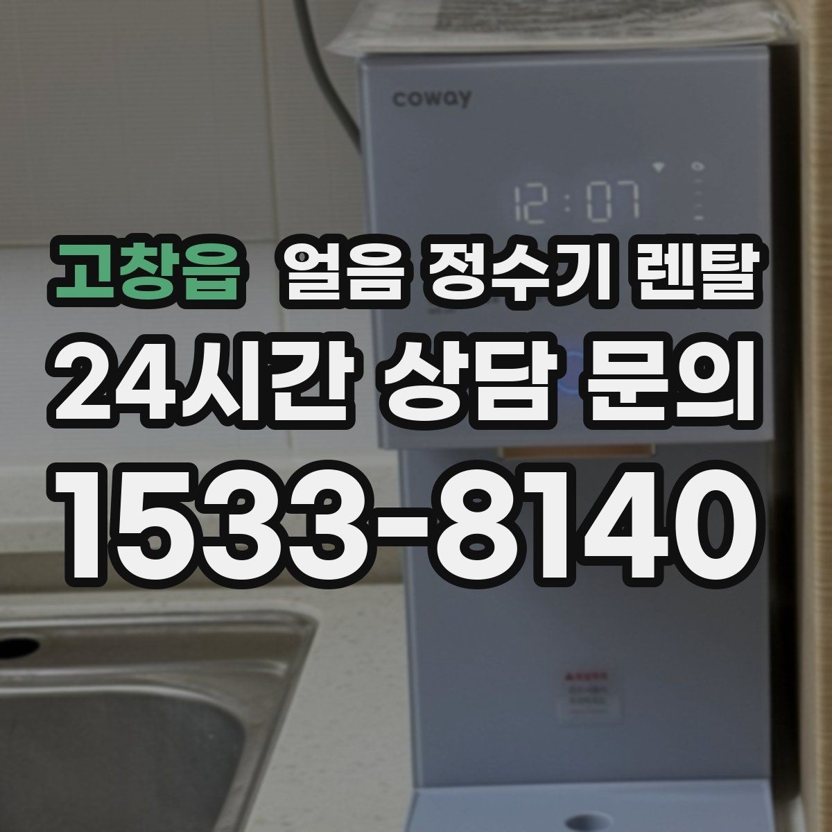 고창읍 얼음 정수기 렌탈 염소 냄새가 싫을 때 선택 기준