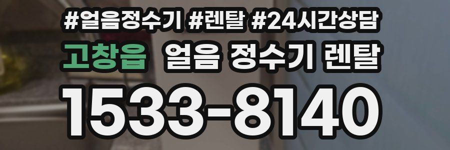 고창읍 얼음 정수기 렌탈