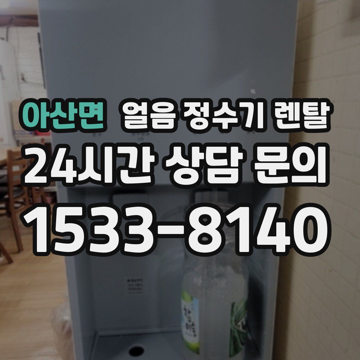 아산면 얼음 정수기 렌탈