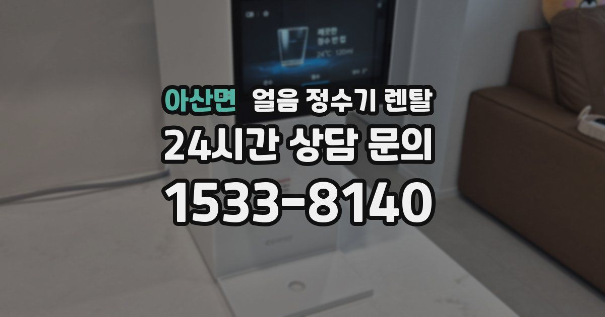 아산면 얼음 정수기 렌탈